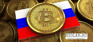 В России начали разрабатывать систему налогообложения криптовалют