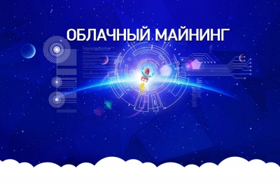 Облачный майнинг — плюсы и минусы, топ надежных сайтов 2018