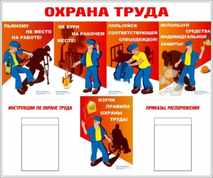 Инструкция по охране труда