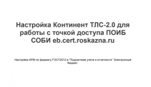 Континент TLS 2.0 как и где его получить? Как настроить?