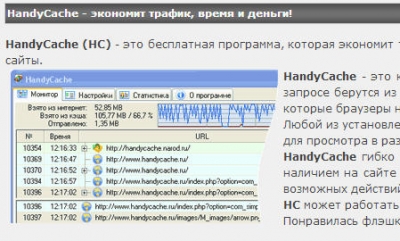 Учет интернет-трафика на домашнем компьютере при помощи HandyCache